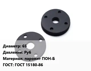 Прокладка фланцевая 65 Ру6 паронит ПОН-Б ГОСТ: ГОСТ 15180-86